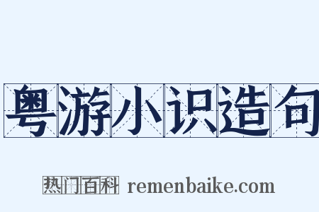粤游小识造句是什么意思的图片